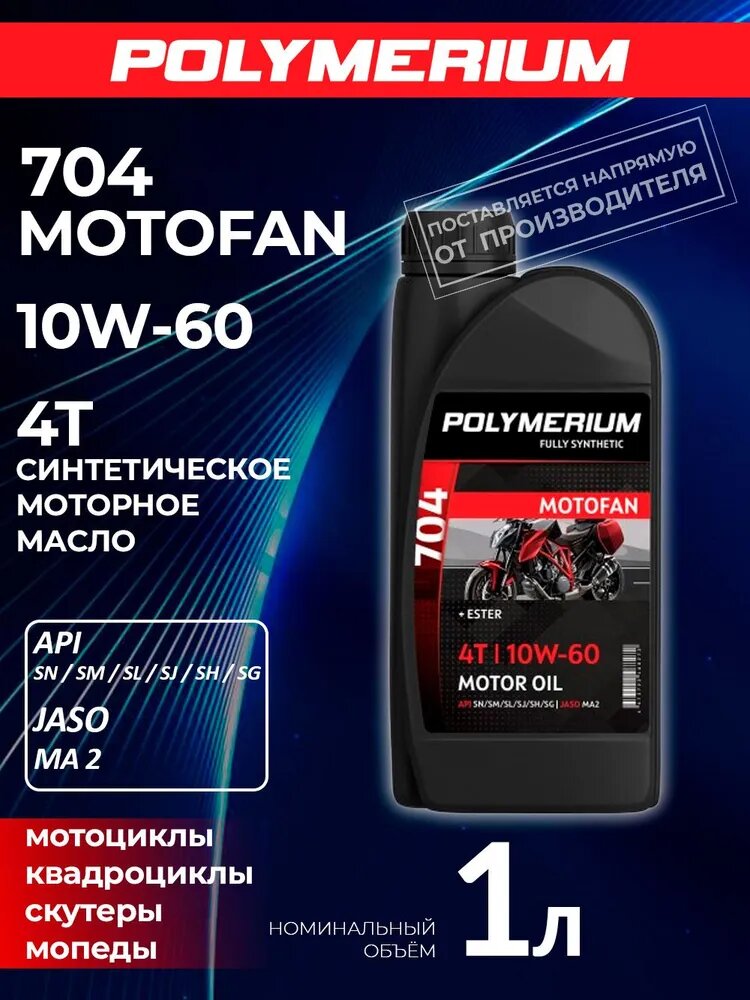 POLYMERIUM MOTOFAN 704 10W-60 Масло моторное, Синтетическое, 1 л