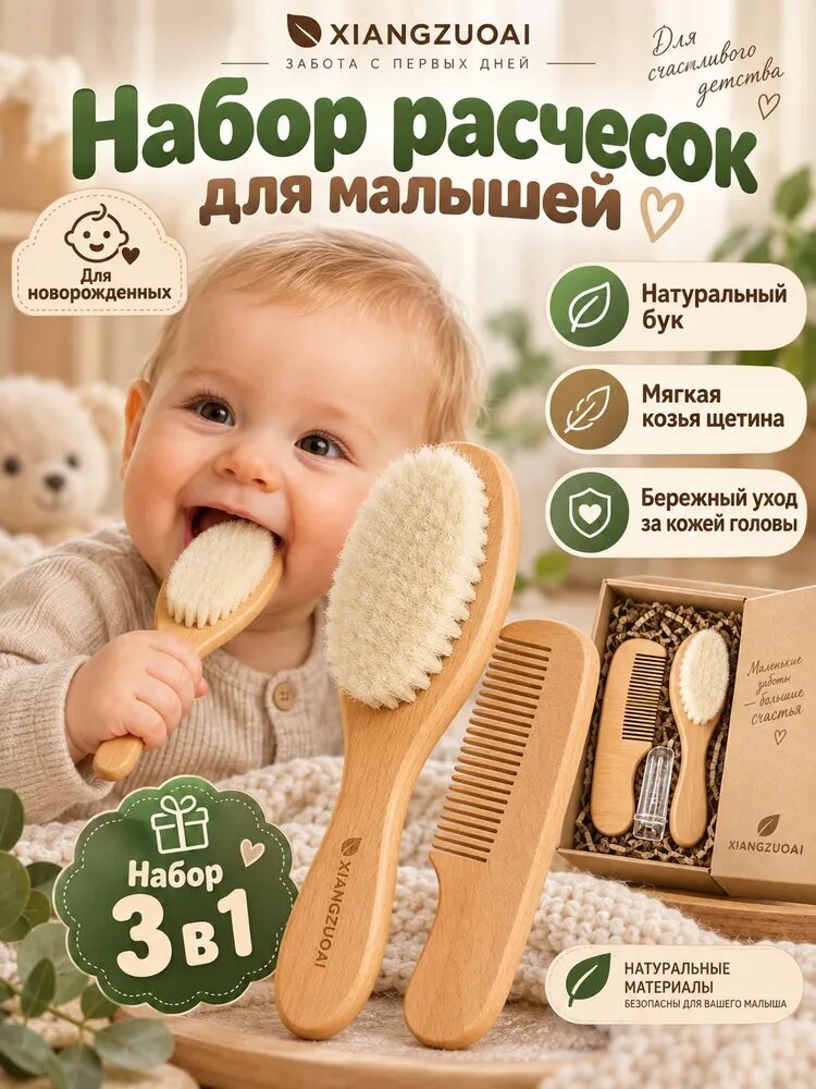 Набор расчесок для новорожденных от корочек