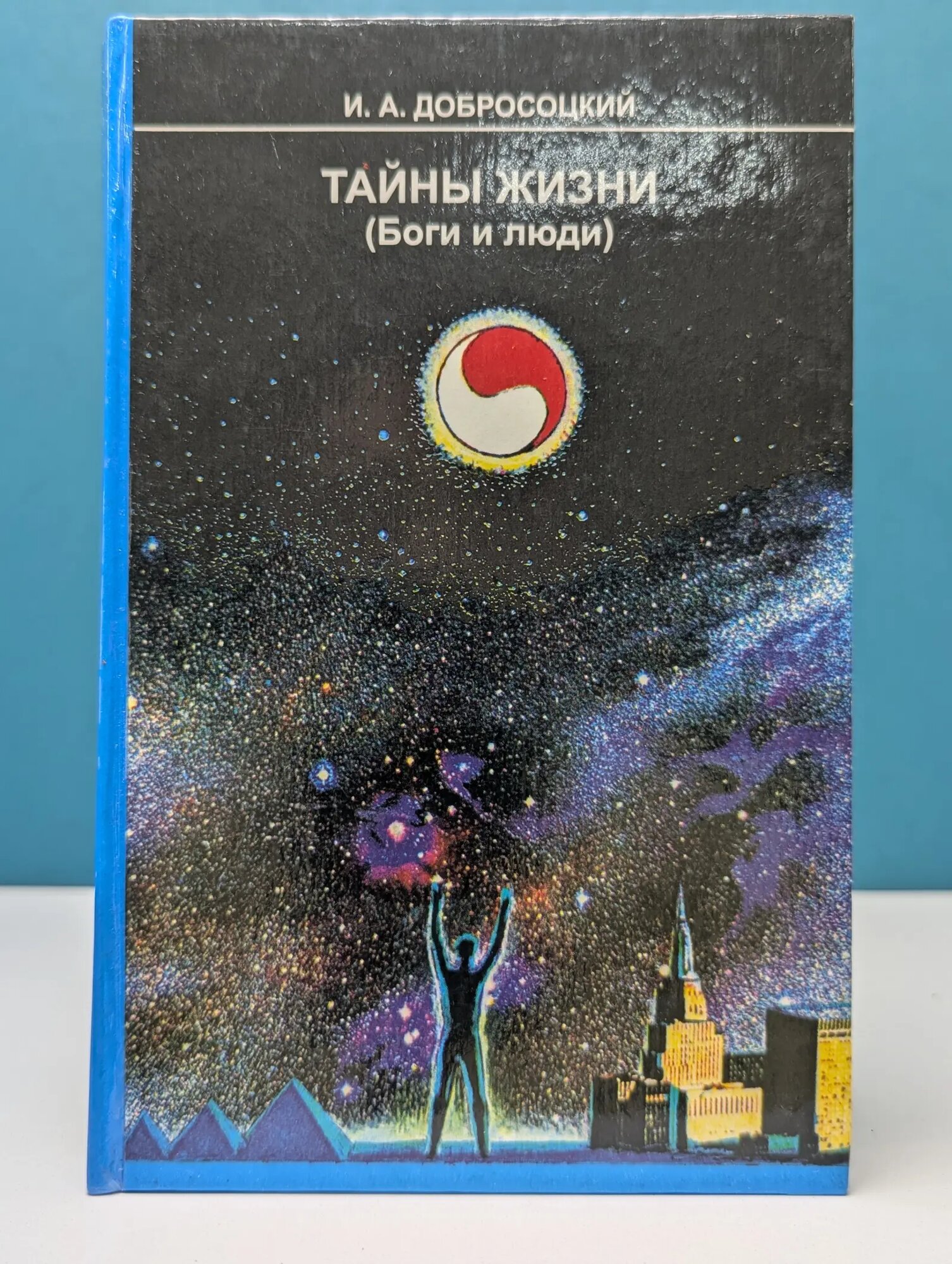 Тайны жизни (Боги и люди) Добросоцкий Игорь Алексеевич 1998