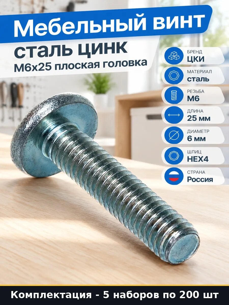 Набор 1000 шт Винт мебельный М6х25 плоская головка под ключ