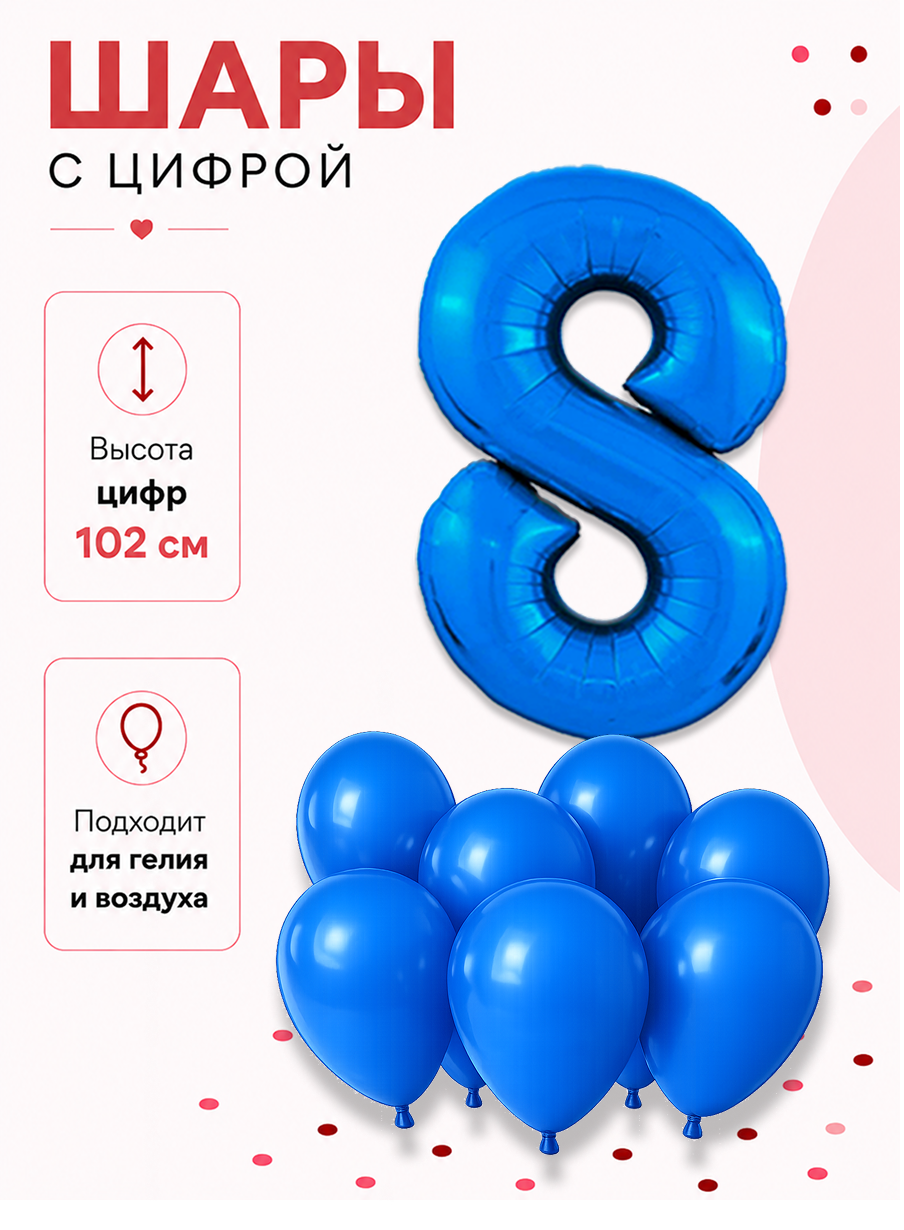 Набор праздничных шаров Цифра 8, 102 см и латексные шары 30 см