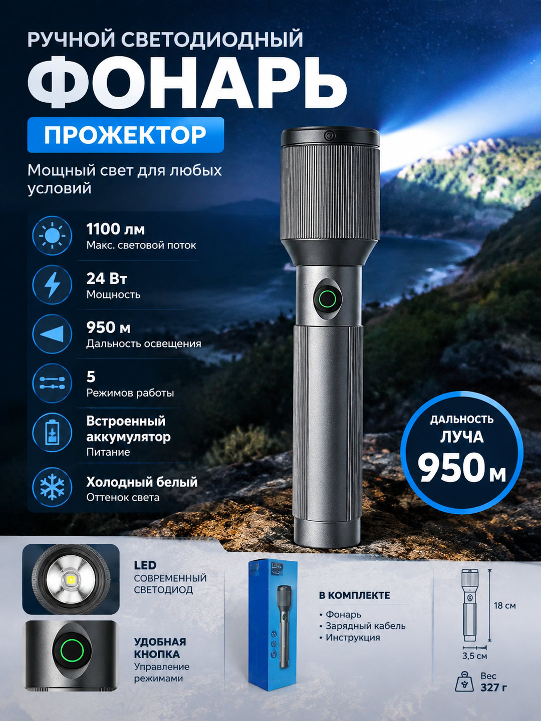 Ручной светодиодный фонарь-прожектор 24 Вт, 1100 лм, дальность луча 950 м