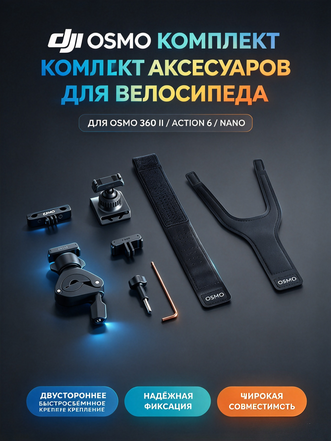 Комплект аксессуаров для шоссейных велосипедов DJI Osmo (двусторонний быстросъемный), подходит для Osmo 360 II/ Osmo Action 6/Osmo Nano