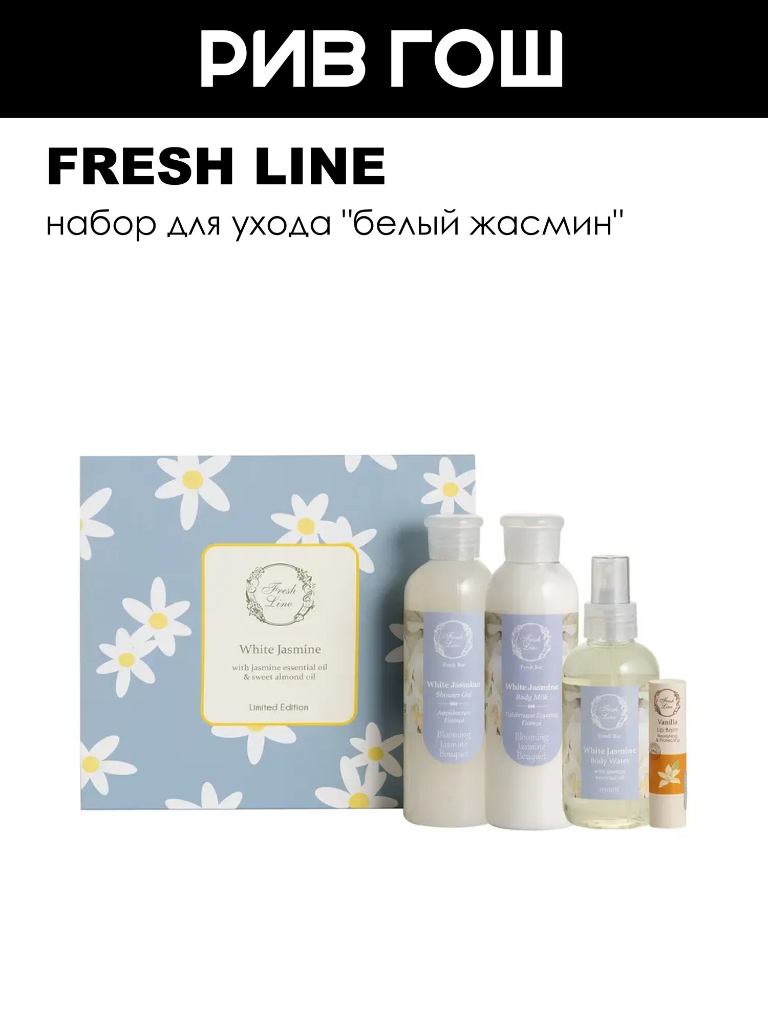 FRESH LINE Набор для ухода "Белый жасмин" (4 продукта)