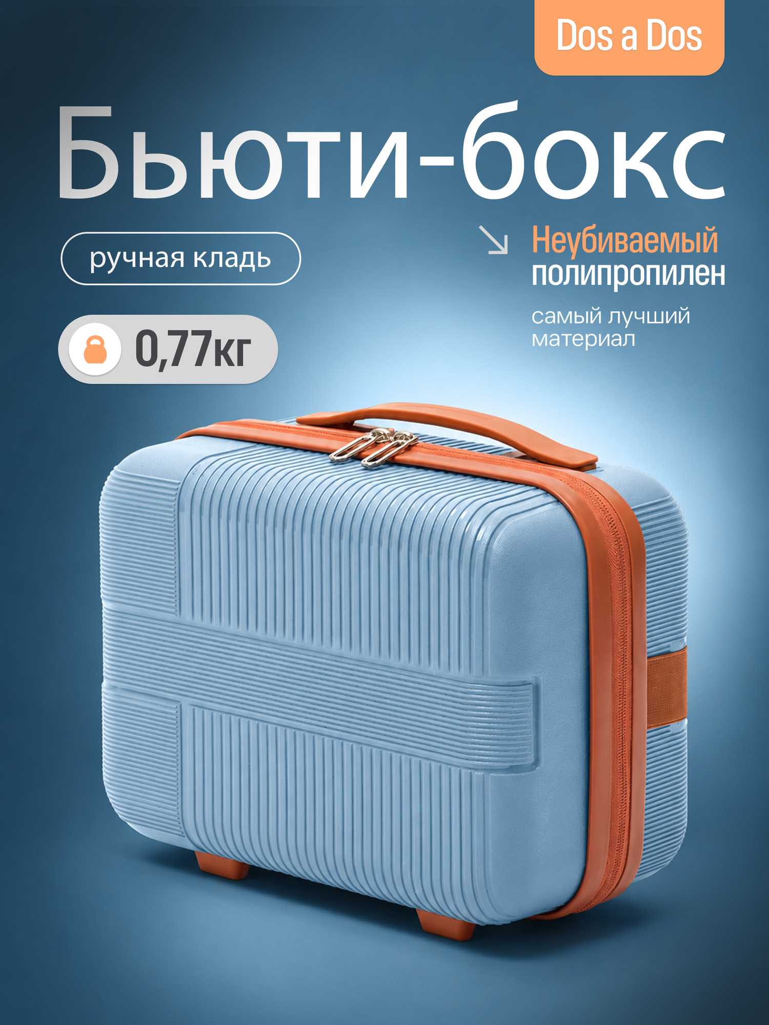 Чемодан Dos a Dos
