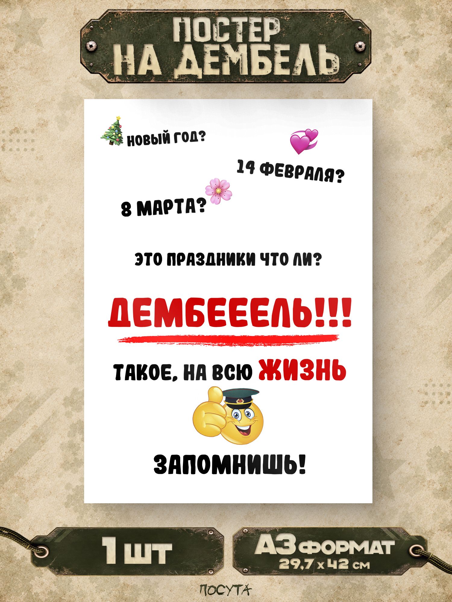 Постер на стену интерьерный плакаты на дембель