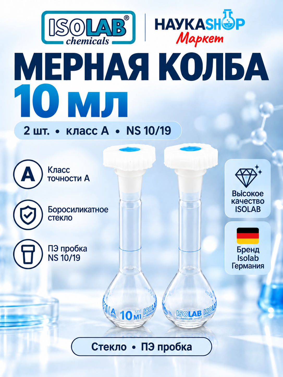 Колбы мерные 10 мл (2 шт.) с 1 отметкой, ПЭ пробка NS 10/19, класс А (013.01.010), Isolab, Германия
