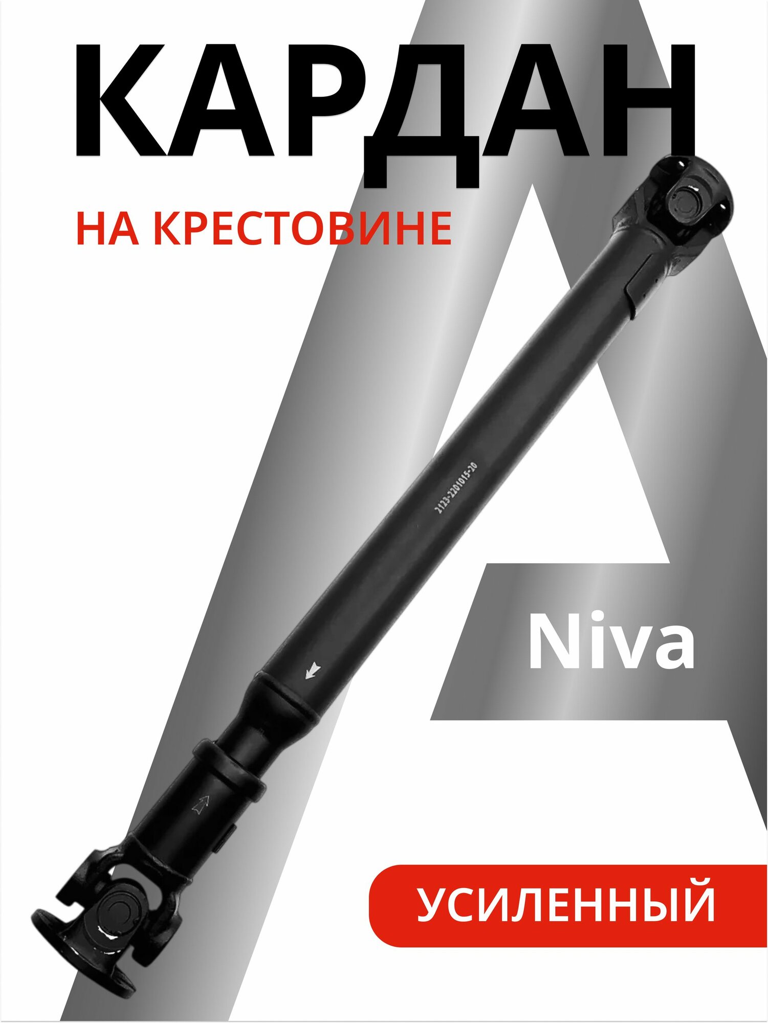 Кардан усиленный длинный на крестовине Нива