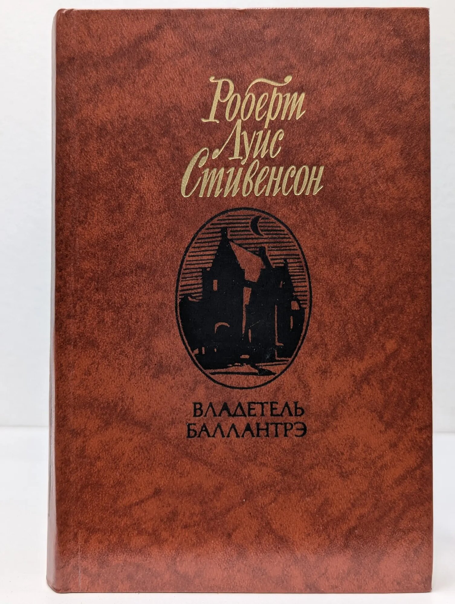 Владетель Баллантрэ Стивенсон Роберт Льюис 1987
