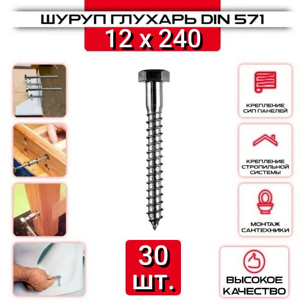 Шуруп сантехнический, Глухарь, zболт 12х240 мм, 30 шт.