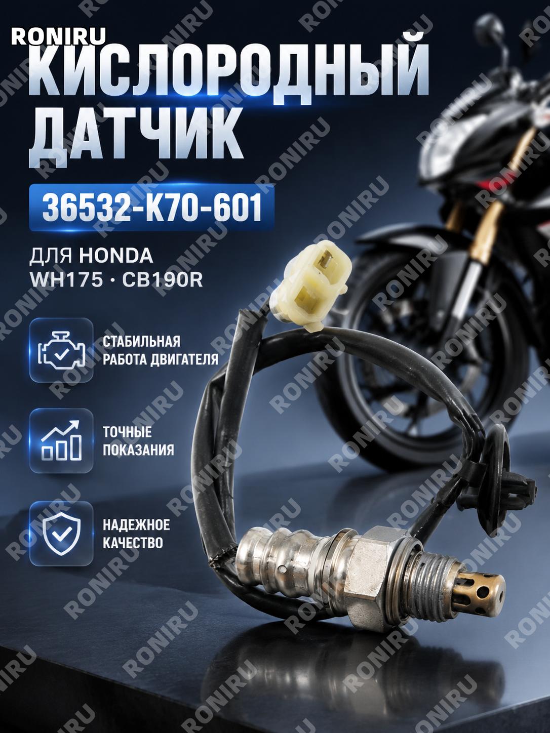 Датчик кислорода 36532-K70-601 для Honda WH175 CB190R, запчасть для мотоцикла, контроль работы двигателя сенсор
