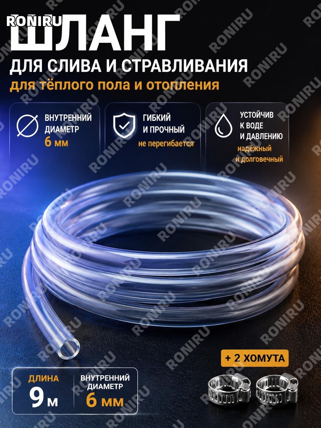 Шланг для слива воды отопления 6 мм (9 м) с 2 хомутами, трубка для радиатора, греющего пола и воздухоотвода дома