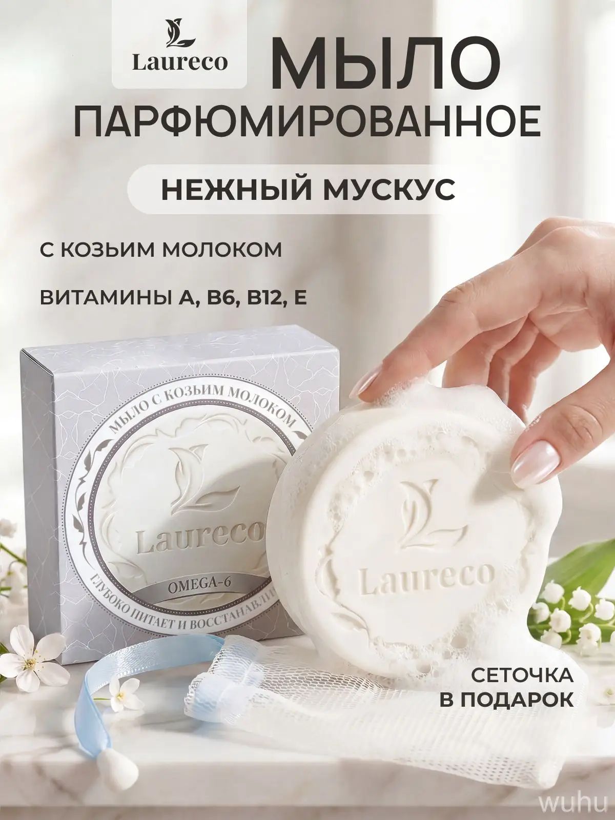 Laureco Твердое мыло