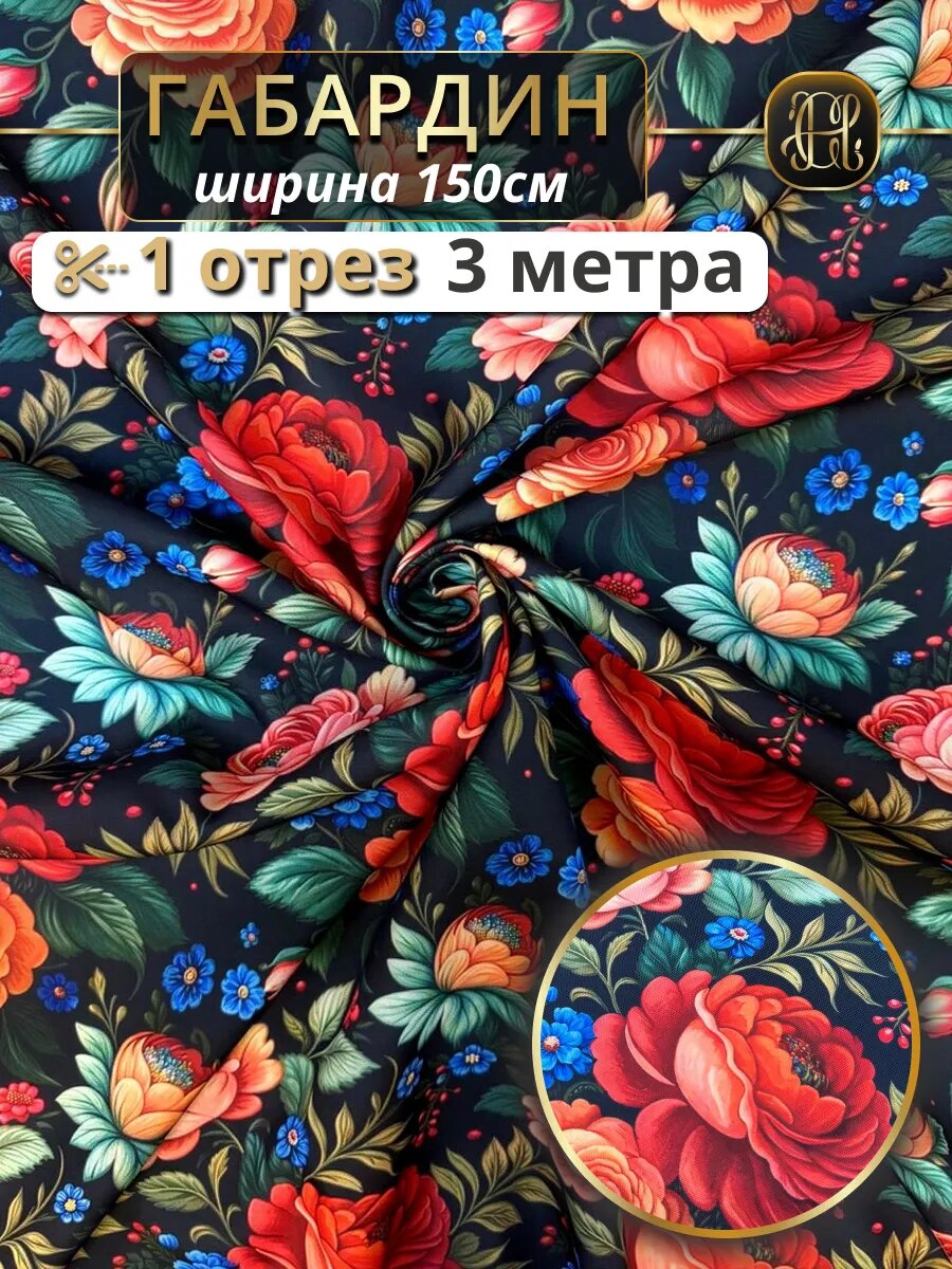 Ткань для шитья габардин 3 метра