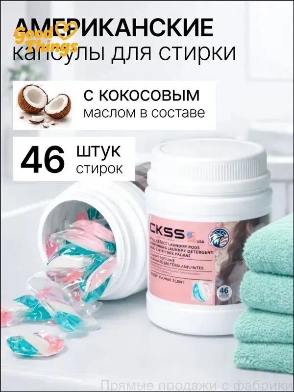 Капсулы для стирки с кокосовым маслом и парфюмом, 46 штук, качественные, бренд