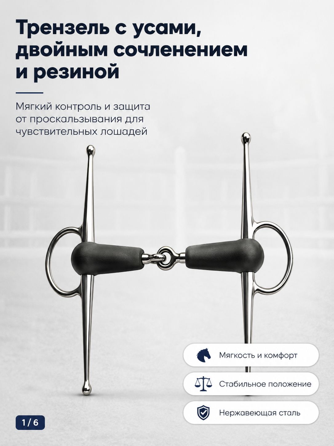 Полнощечный трензель для лошади с резиновым покрытием, двойной шарнир и нержавеющая сталь, 1 шт.
