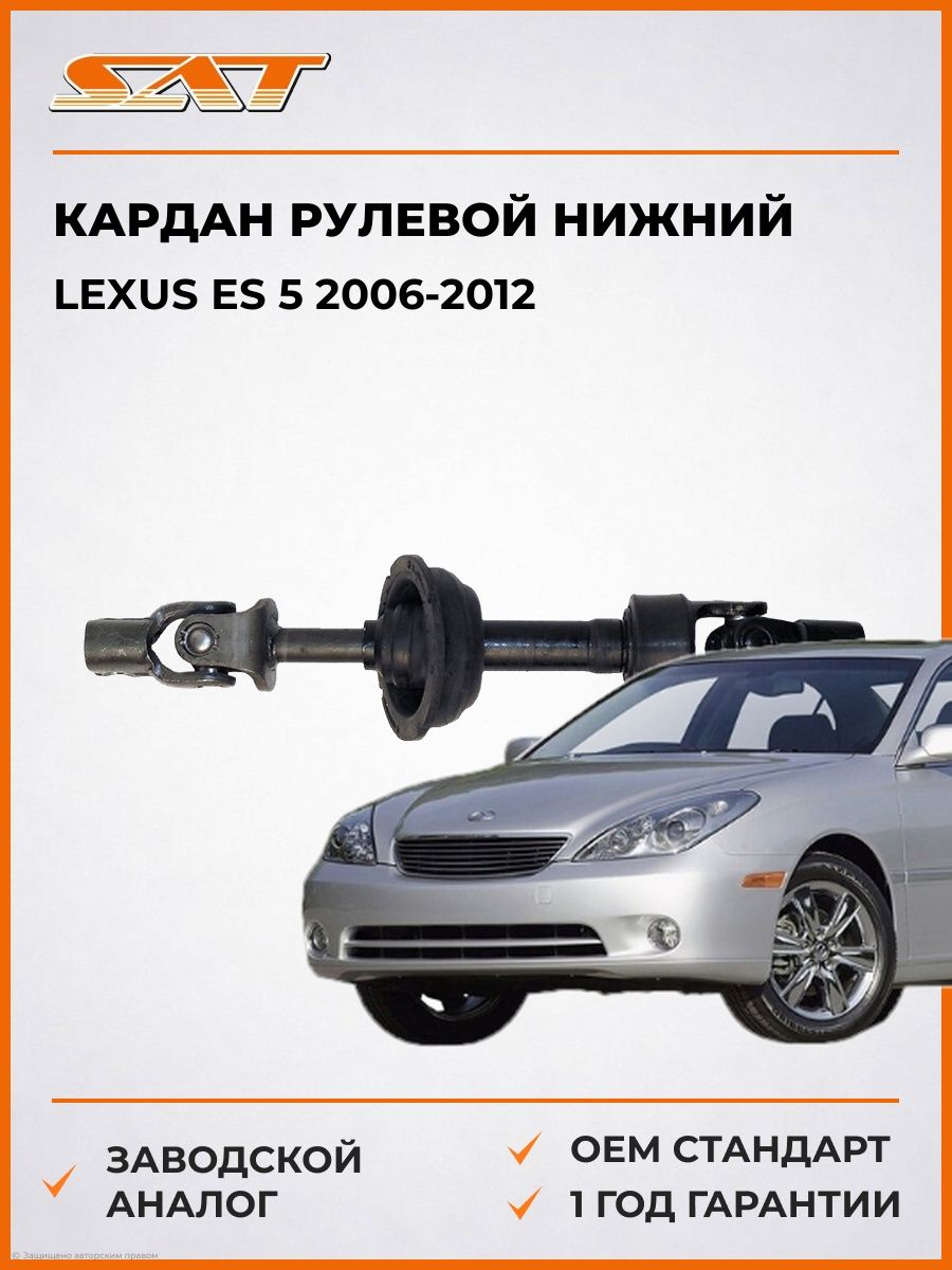 Кардан рулевой нижний SAT ST4522033190 Лексус ES 5 Lexus ES 5 2006-2012