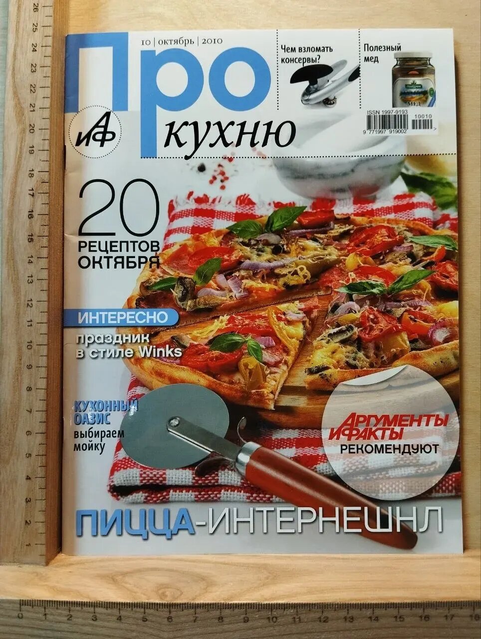 Журнал "Про кухню". № 10, октябрь 2010