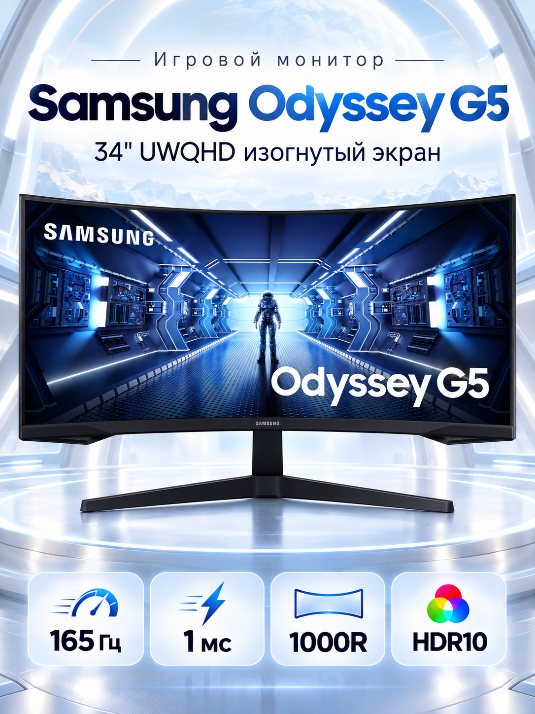 Игровой монитор Samsung Odyssey G5 C34G55TWWC, 34", UWQHD, VA, 165 Гц, 1 мс, 1000R, HDR10