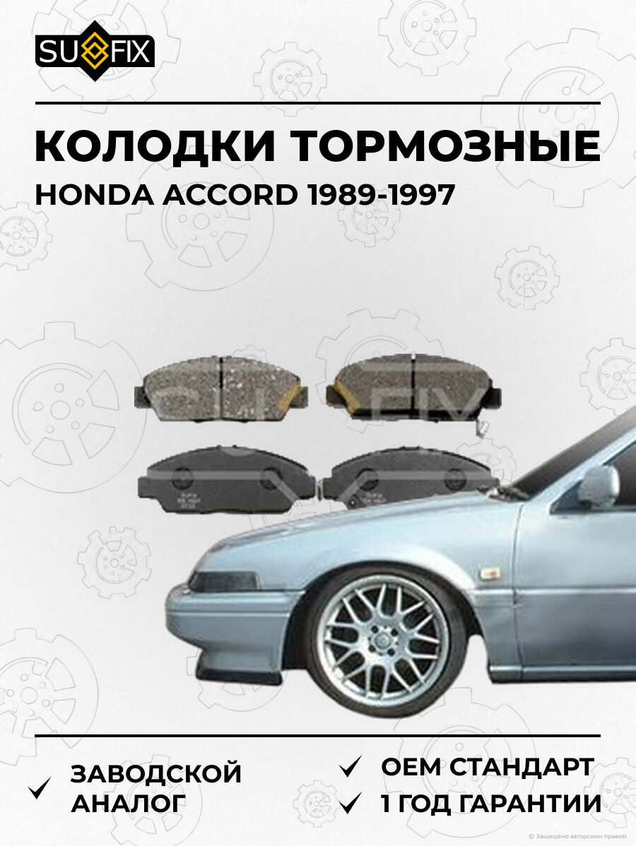 Колодки тормозные SUFIX SX1607 Хонда Аккорд HONDA ACCORD 1989-1997
