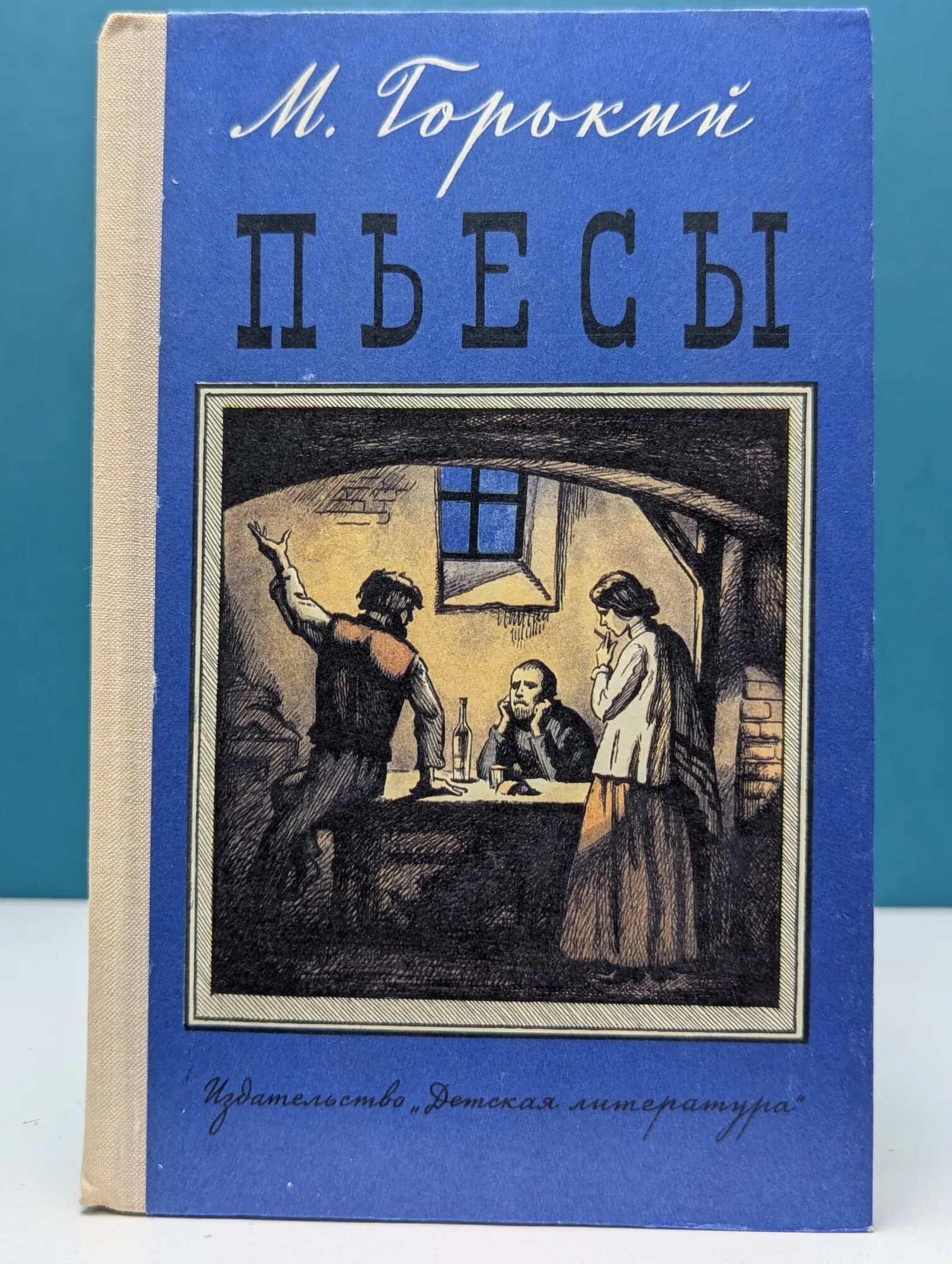 Школьная библиотека. М. Горький. Пьесы Горький Максим Алексеевич 1979