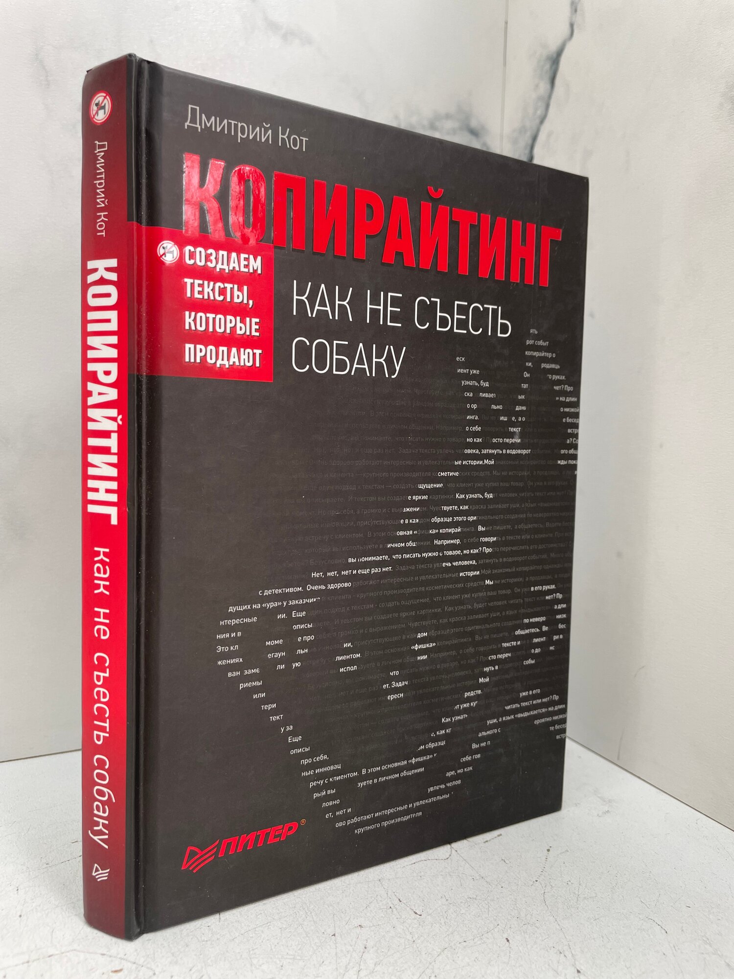Копирайтинг: как не съесть собаку. Дмитрий Kот