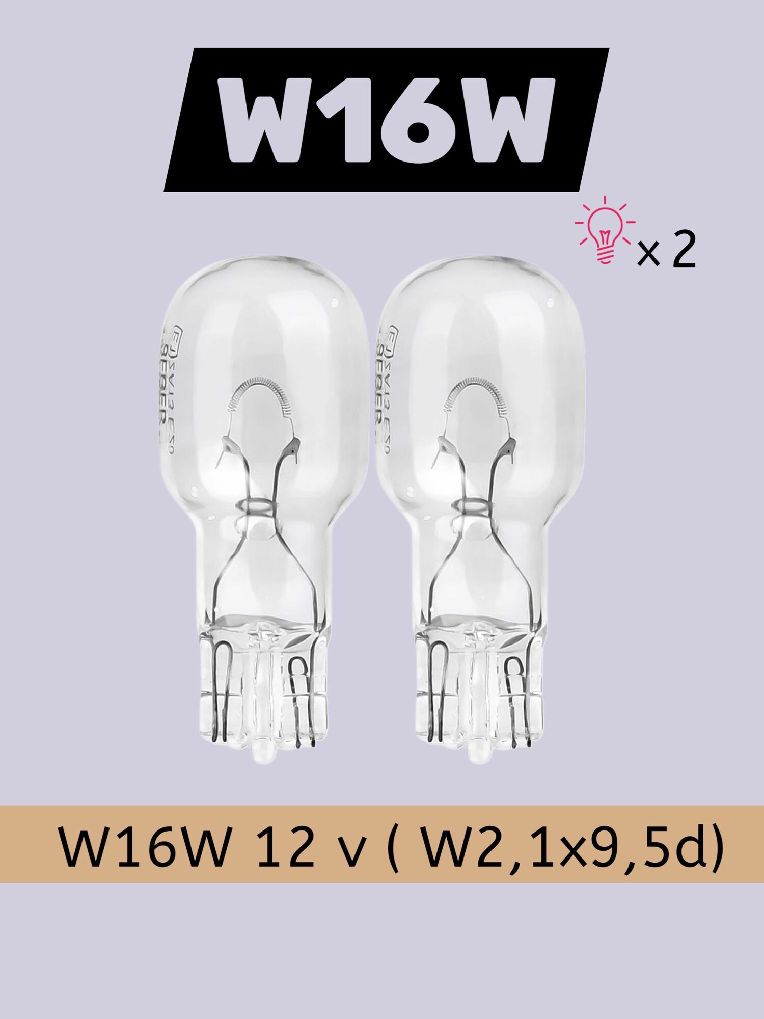 Лампа автомобильная 12V прозрачная W16W (цоколь W2.1X9.5d) 2 шт