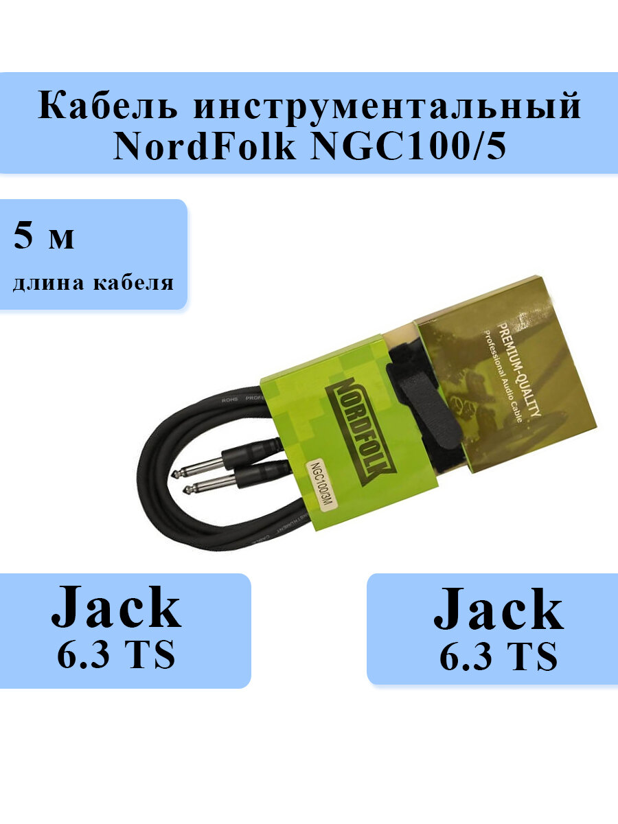 Кабель инструментальный NordFolk NGC100/5