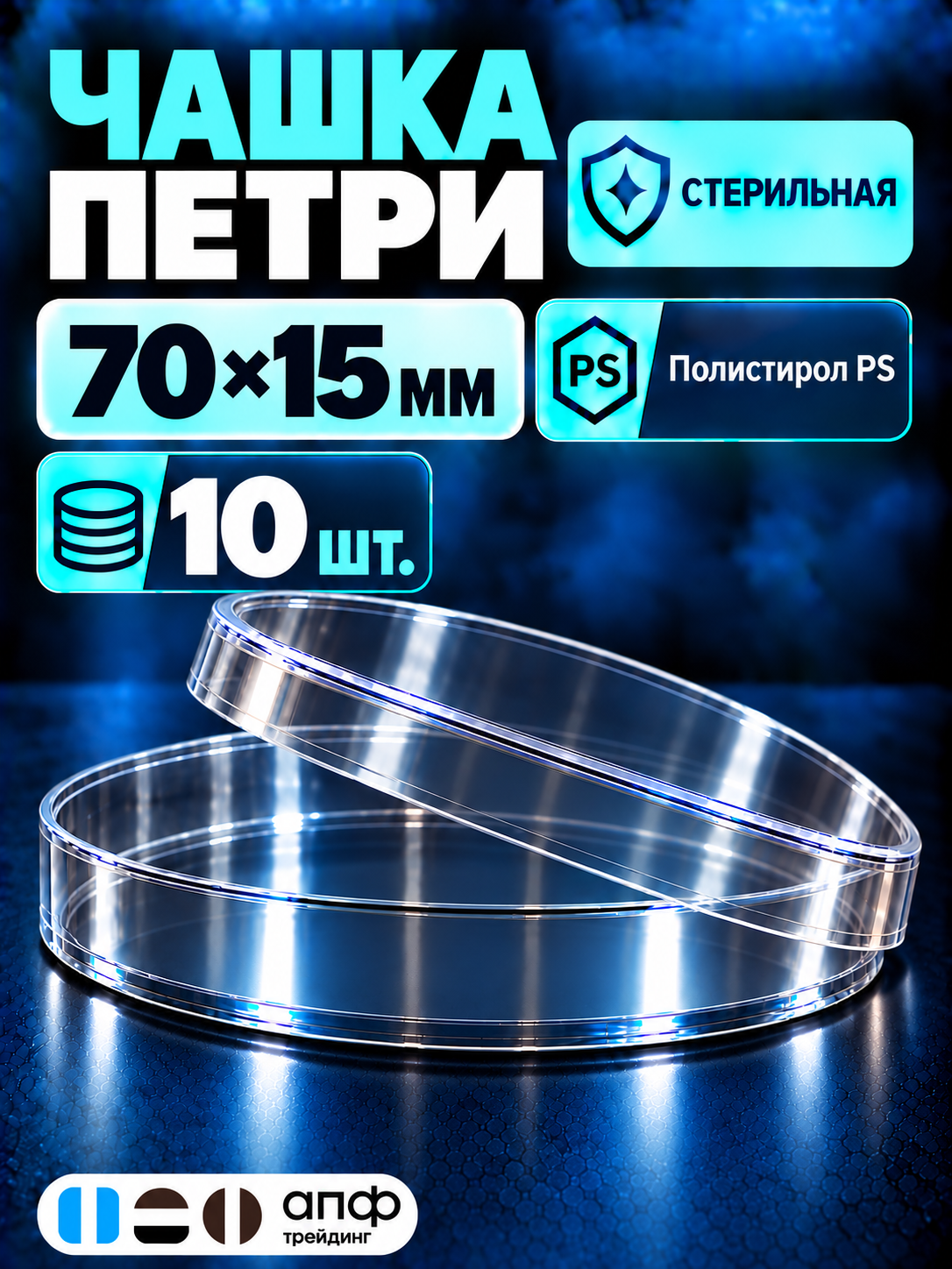 Чашка Петри пластиковая, стерильная, 1 секция, 70 мм, 10 шт/уп.