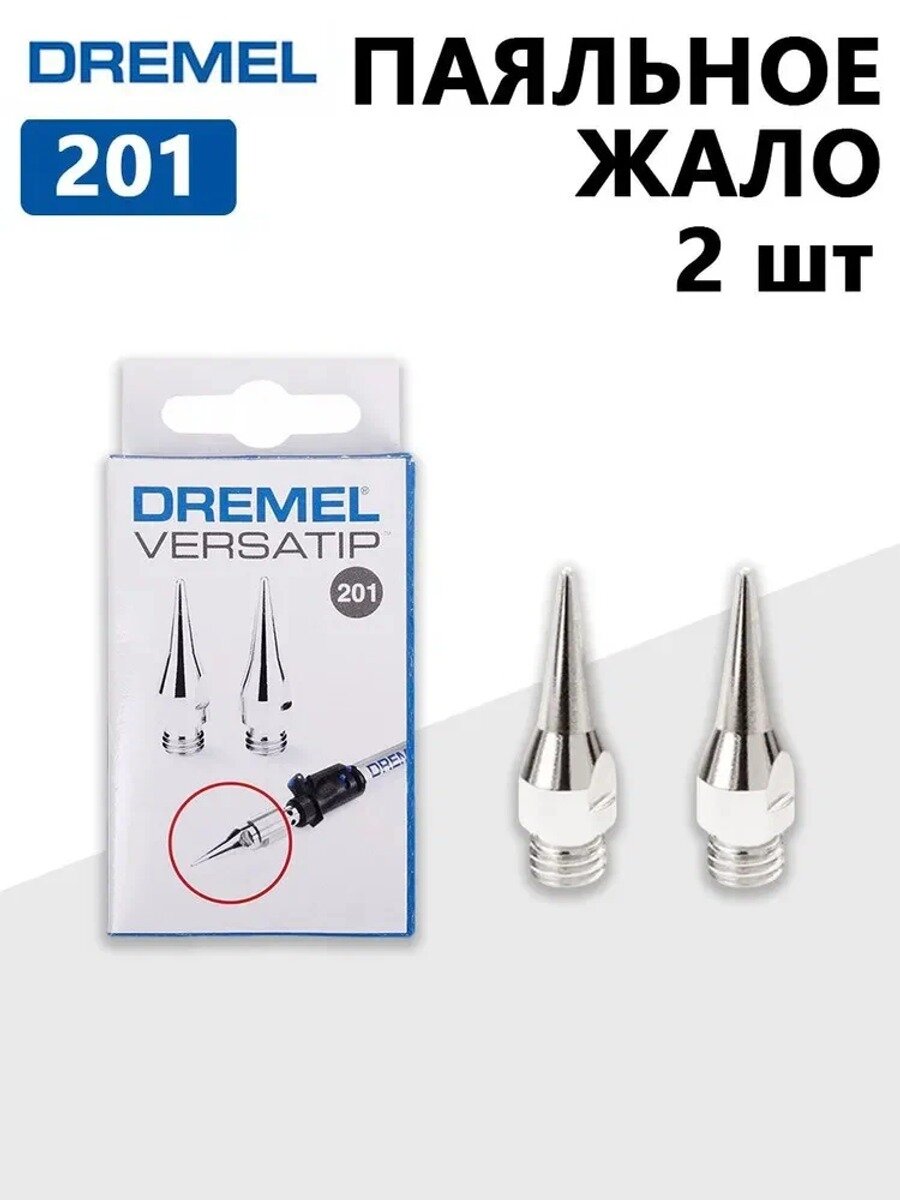 Паяльные жала Dremel 201, совместимые с инструментами Dremel VersaTip 2 шт.