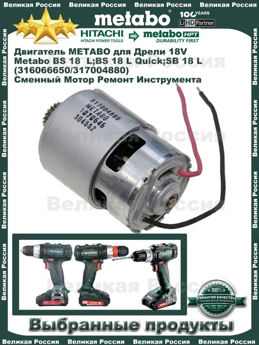 Двигатель для дрели Metabo 18V (арт. 317004880;316066650) Для BS 18 L, BS 18 L Quick, SB 18 L