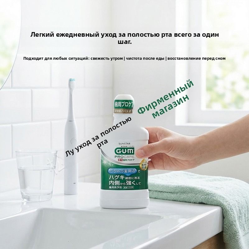 Ополаскиватель для полости рта Sunstar GUM Procare против гингивита кровоточивости и чувствительности дёсен, 420 мл, Япония