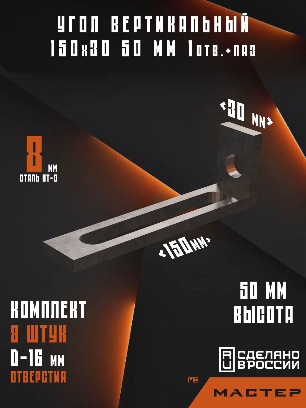 Угол вертикальный 150х30 h50 1 отв. + паз (Комплект 8шт.)