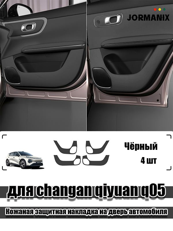 Для changan qiyuan q05 Кожаная защитная накладка на дверь автомобиля, Qiyuan Q05 аксессуары