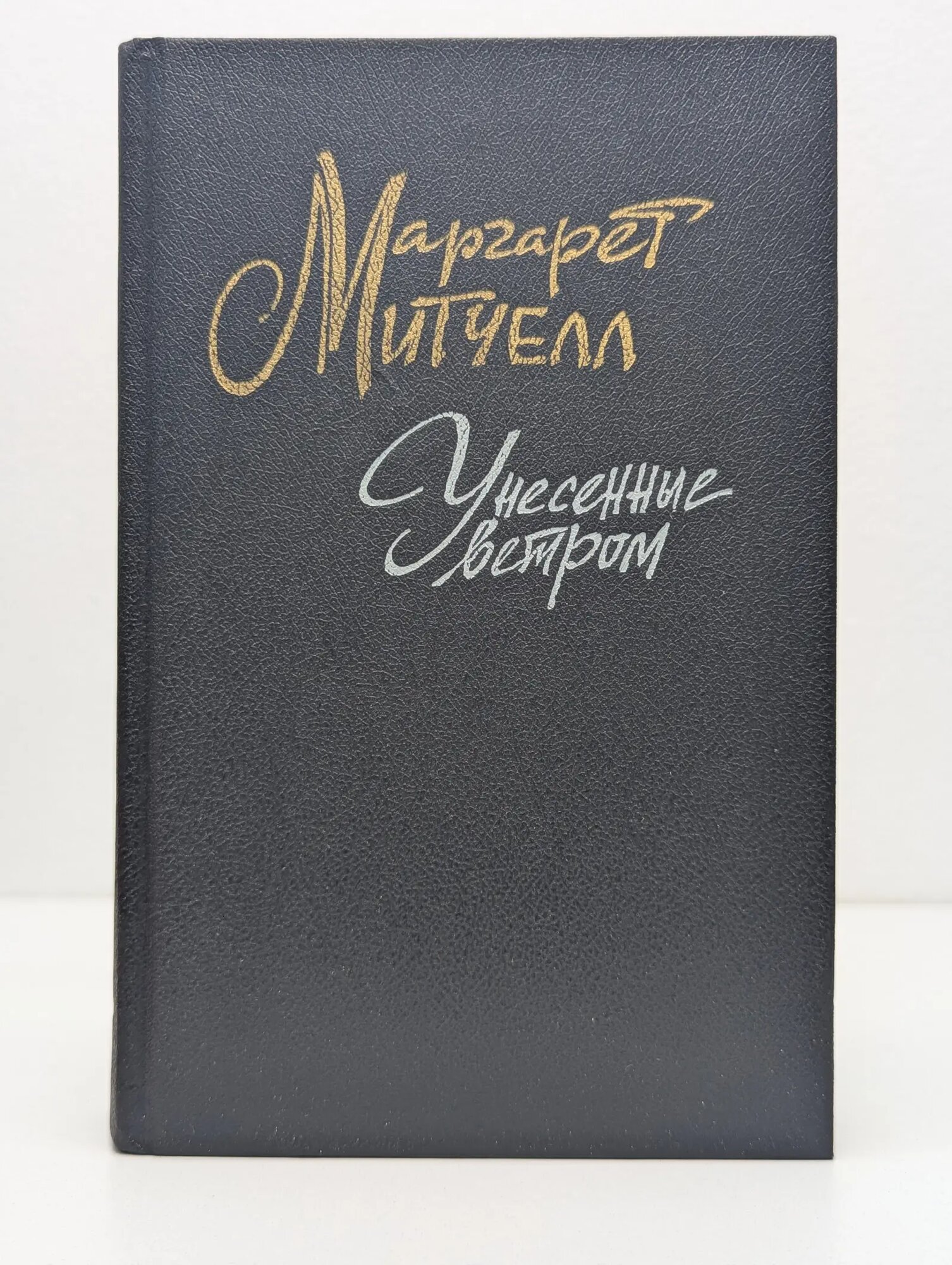 Унесенные ветром. Роман в 2 томах. Том 1 Митчелл Маргарет 1991