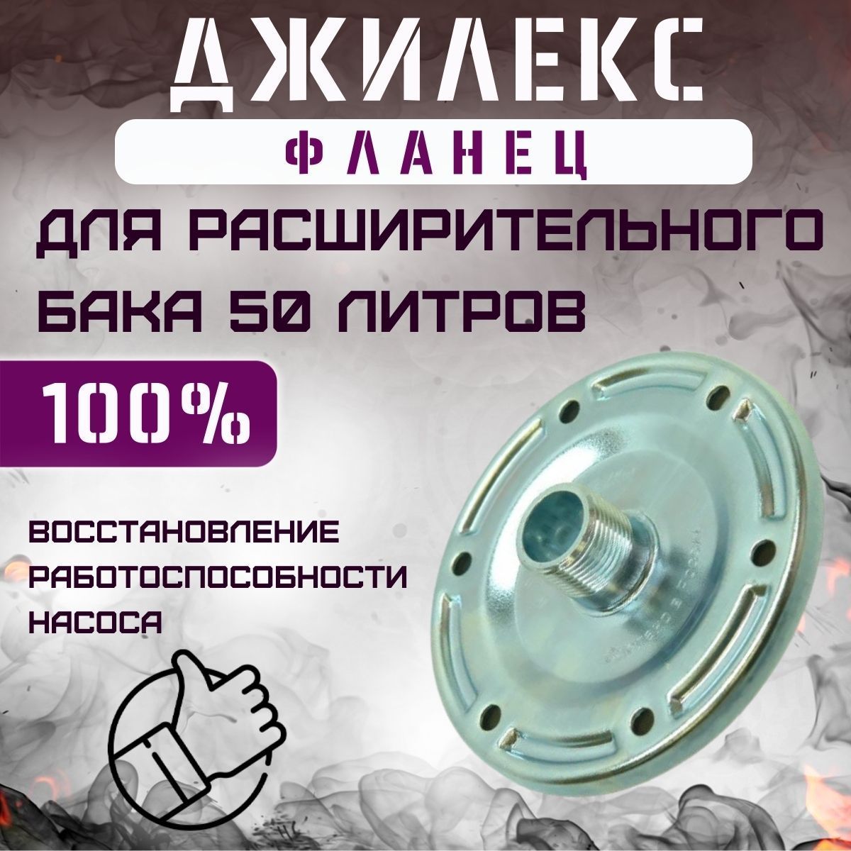 Фланец для расширительного бака Джилекс 50 (flanecRB50)