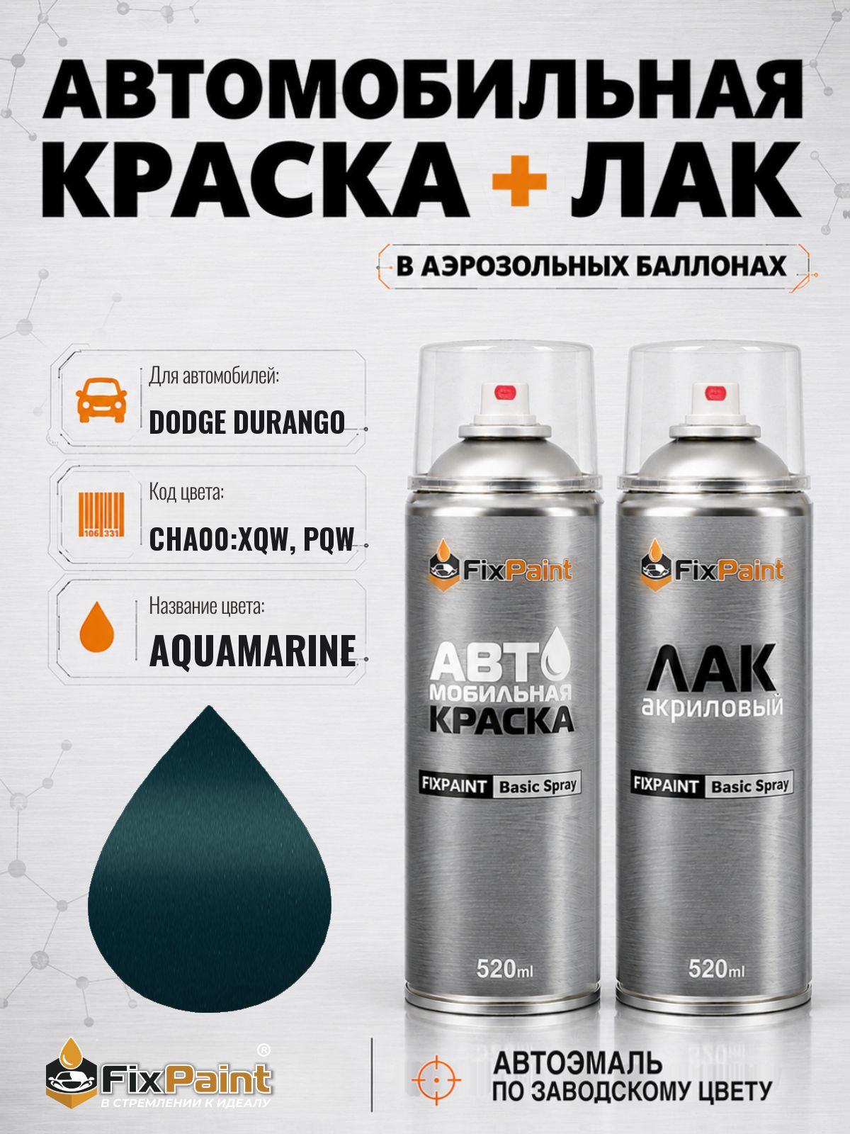 Краска и лак для DODGE DURANGO, код CHA00: XQW, PQW, AQUAMARINE, автомобильная эмаль базовая и акриловый глянцевый лак FixPaint в аэрозольных баллонах 520 мл