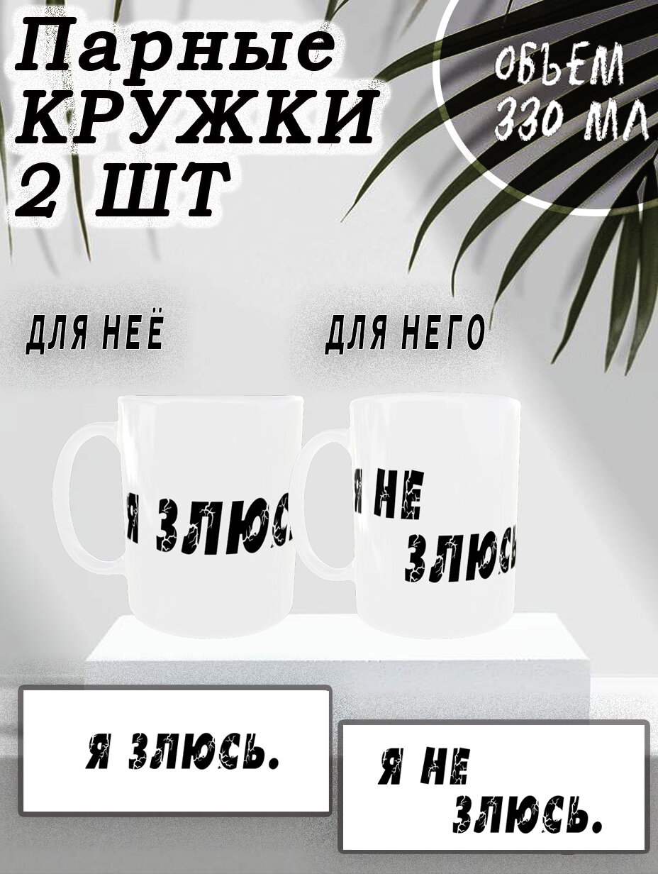 Парные кружки (2шт) с надписью "Я злюсь" , "Я не злюсь"