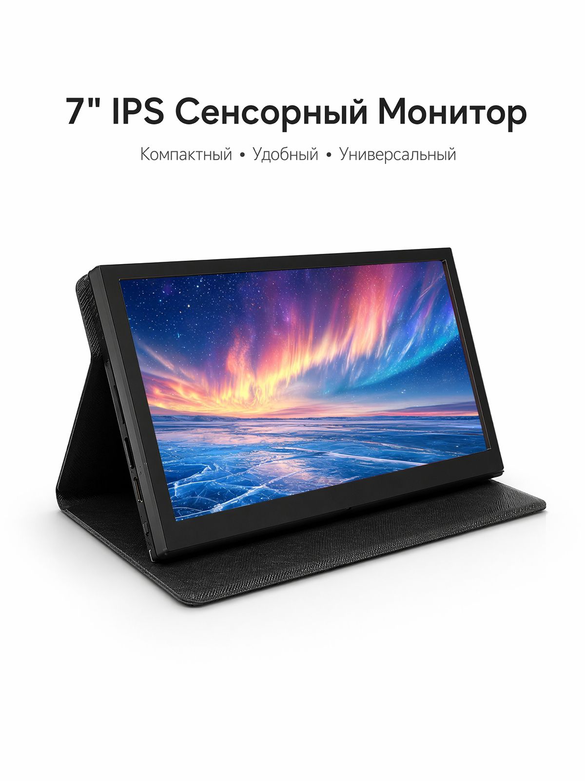 AK 7" Монитор 60Гц IPS 1024x600 Портативный монитор с сенсорным экраном, IPS, 1024x600, 60 Гц, черный
