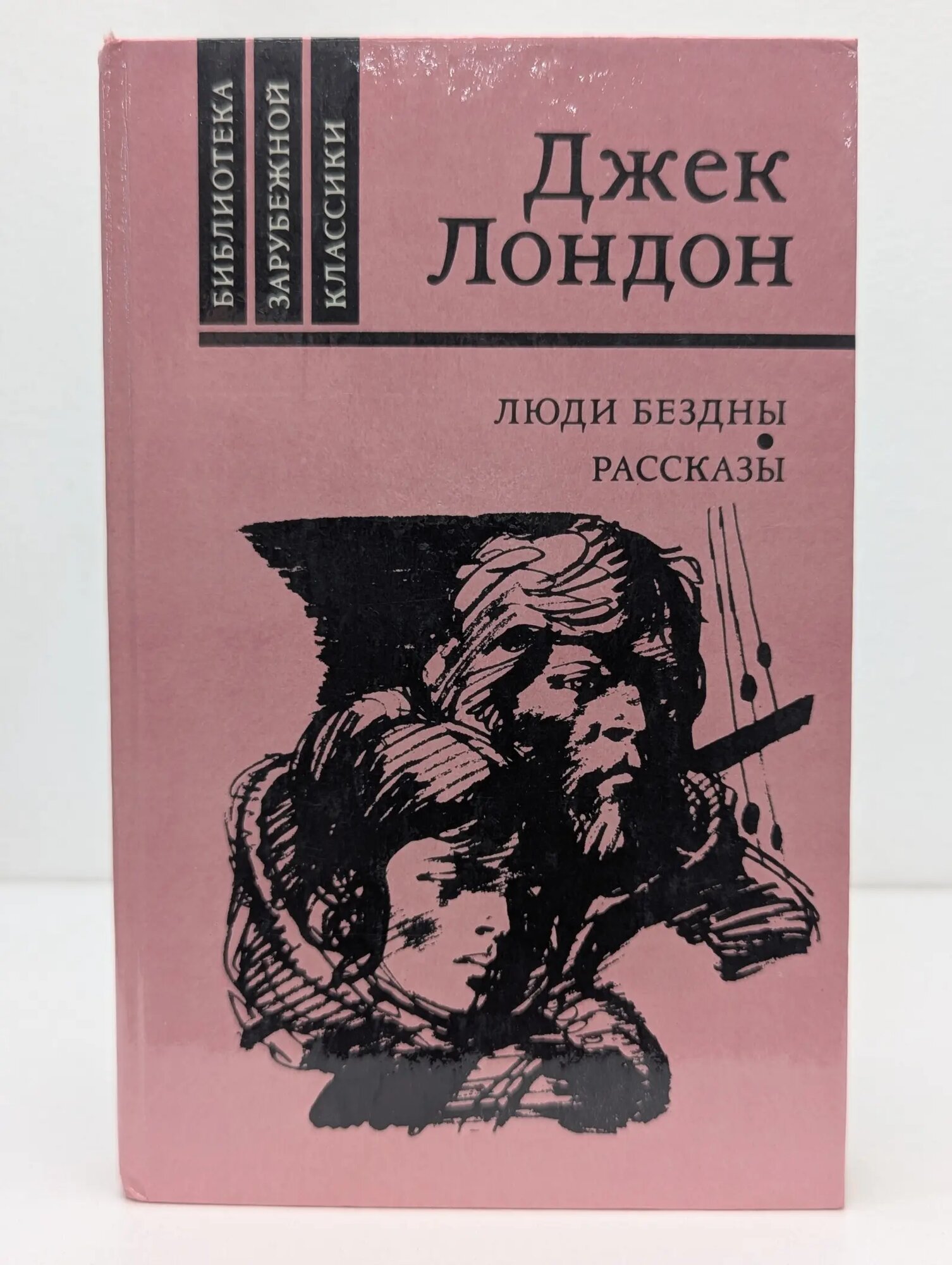 Библиотека зарубежной классики. Люди бездны. Рассказы Лондон Джек 1987