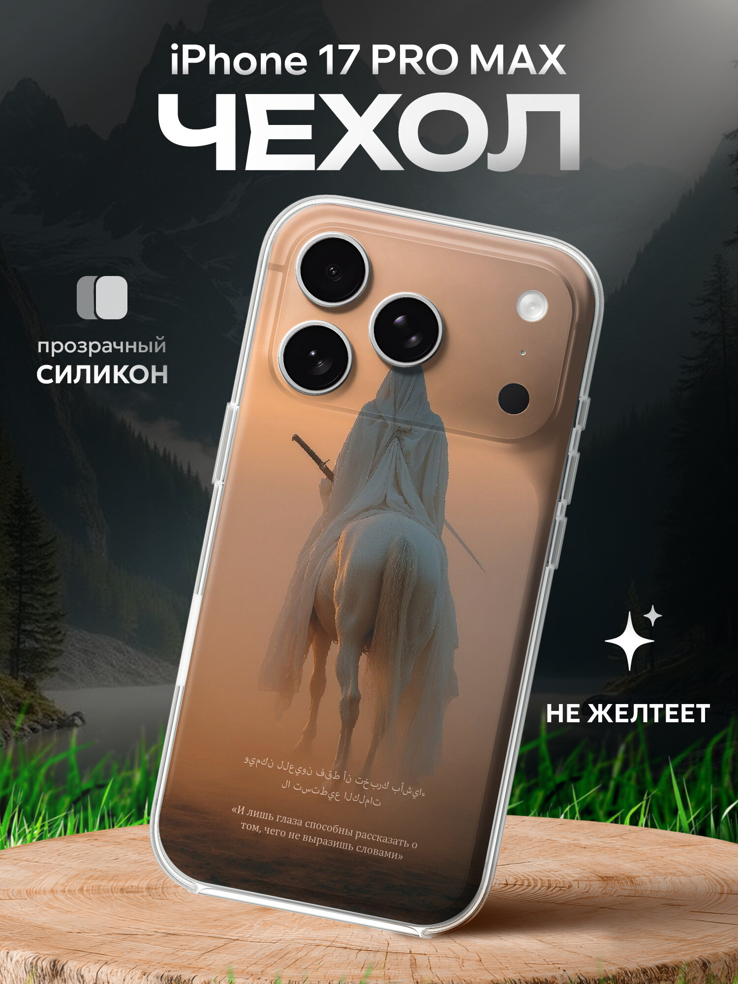 Чехол на Iphone 17 Pro Max Ислам с фразой