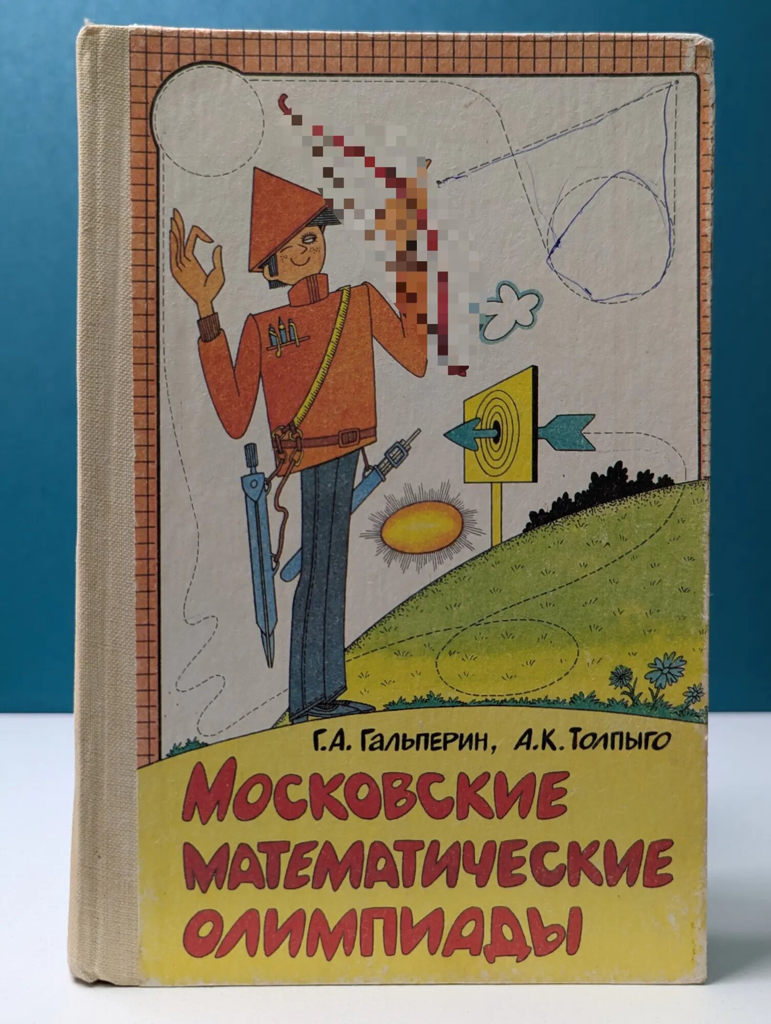 Московские математические олимпиады Гальперин Григорий Александрович, Толпыго Алексей Кириллович 1986