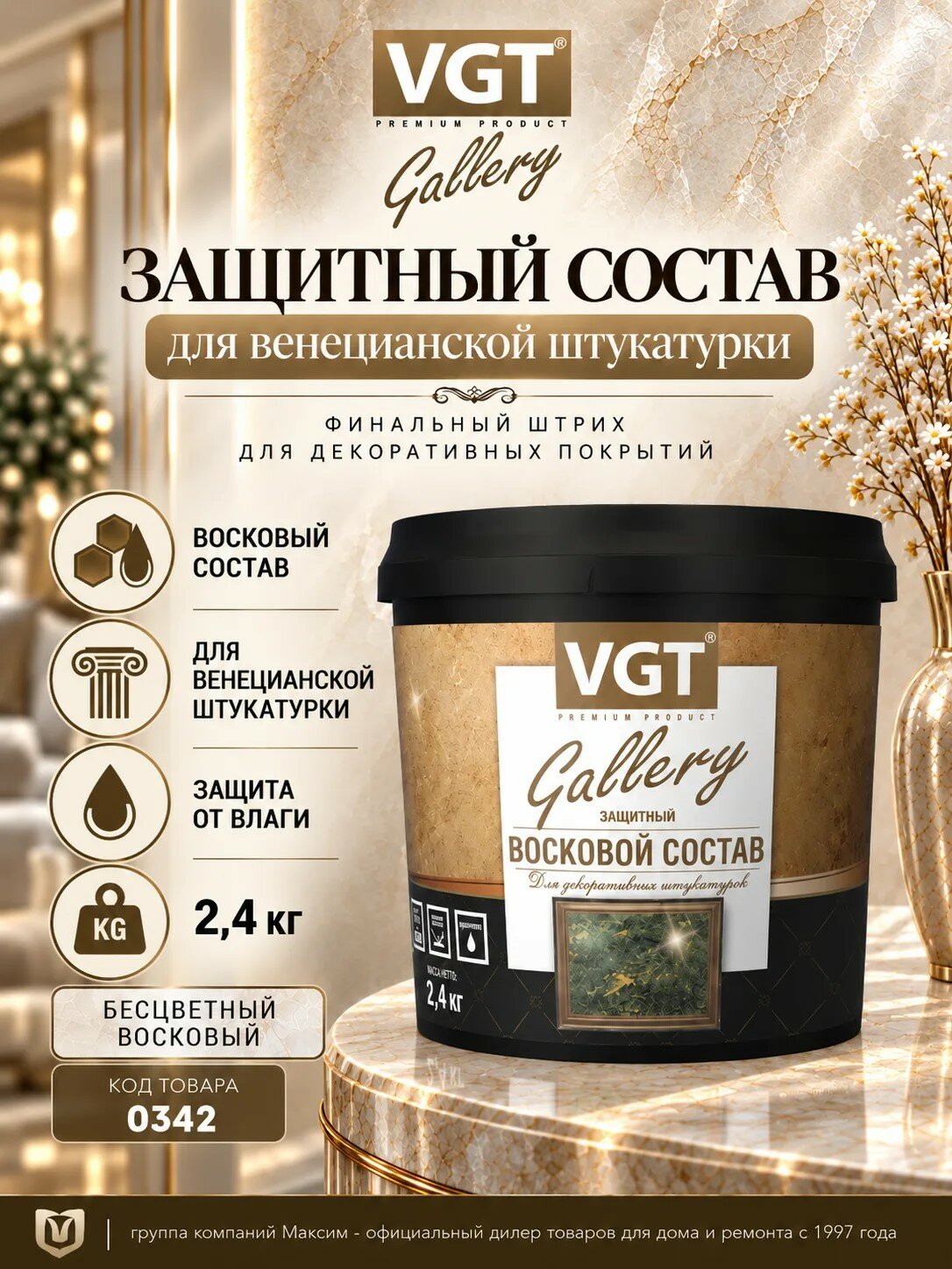 Защитный состав для венецианской штукатурки 2,4 кг, бесцветный восковый, защита от влаги VGT (0342)