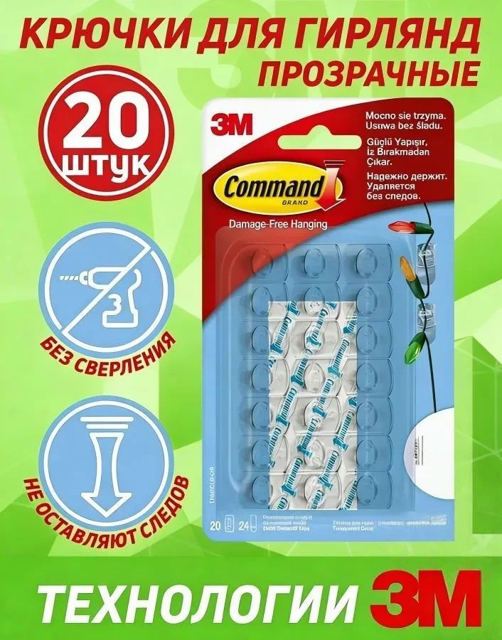 Крючки самоклеящиеся для гирлянд Command, прозрачные, 20 шт