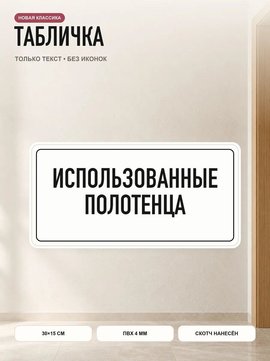 Табличка «использованные полотенца» 30×15 см, ПВХ 4 мм, белый