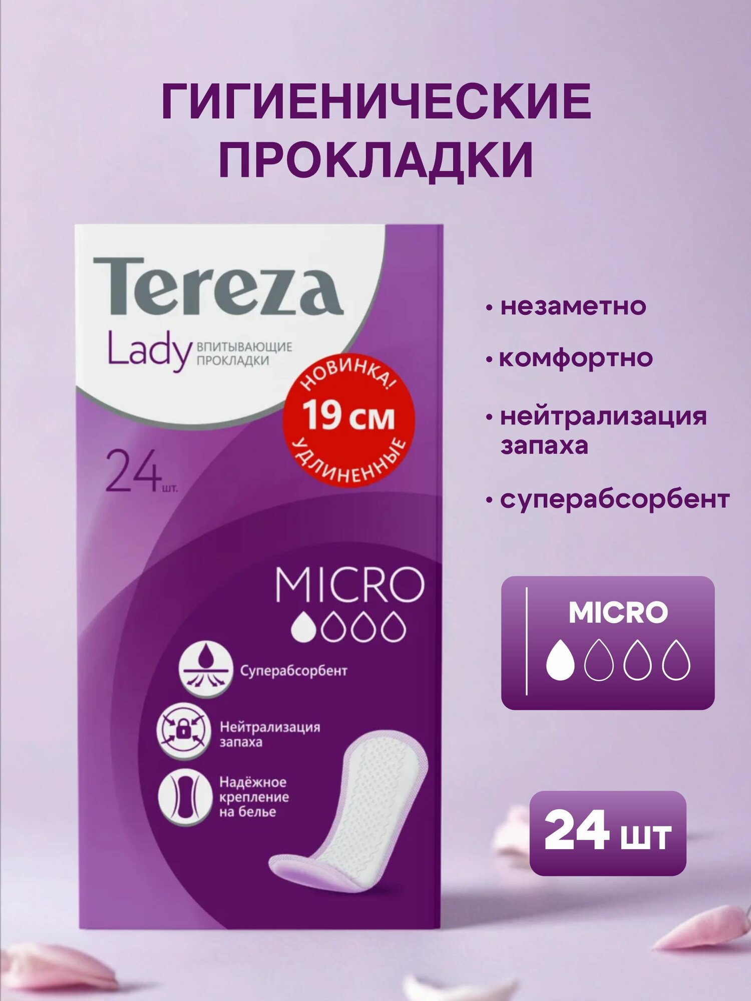 Гигиенические прокладки для женщин ежедневные Tereza Lady Micro 24 шт