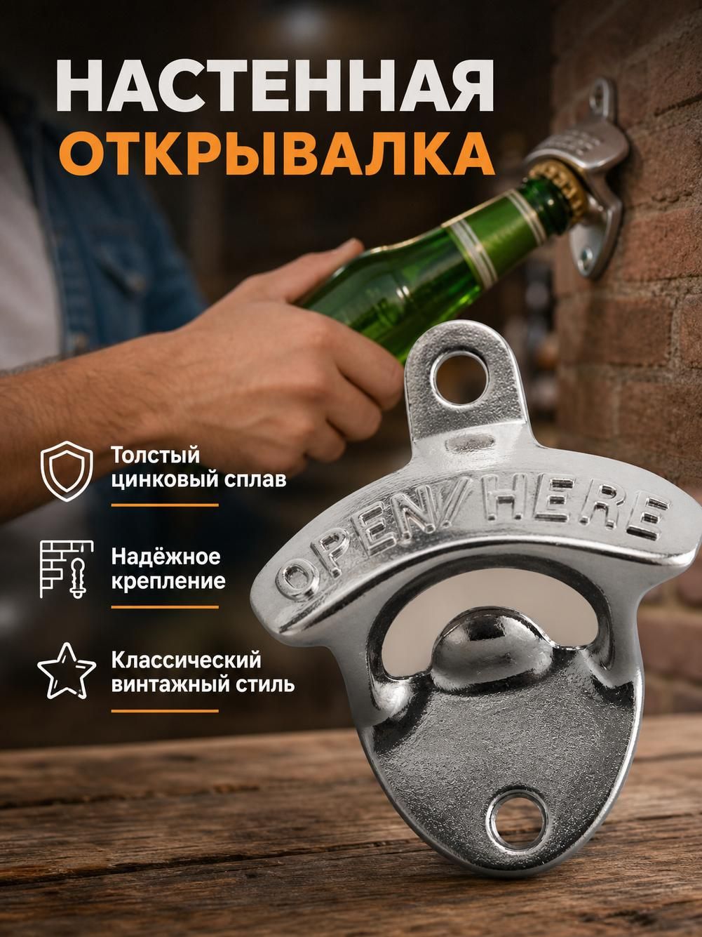 Открывалка настенная для бутылок, цинковый сплав, без надписи, античная бронза