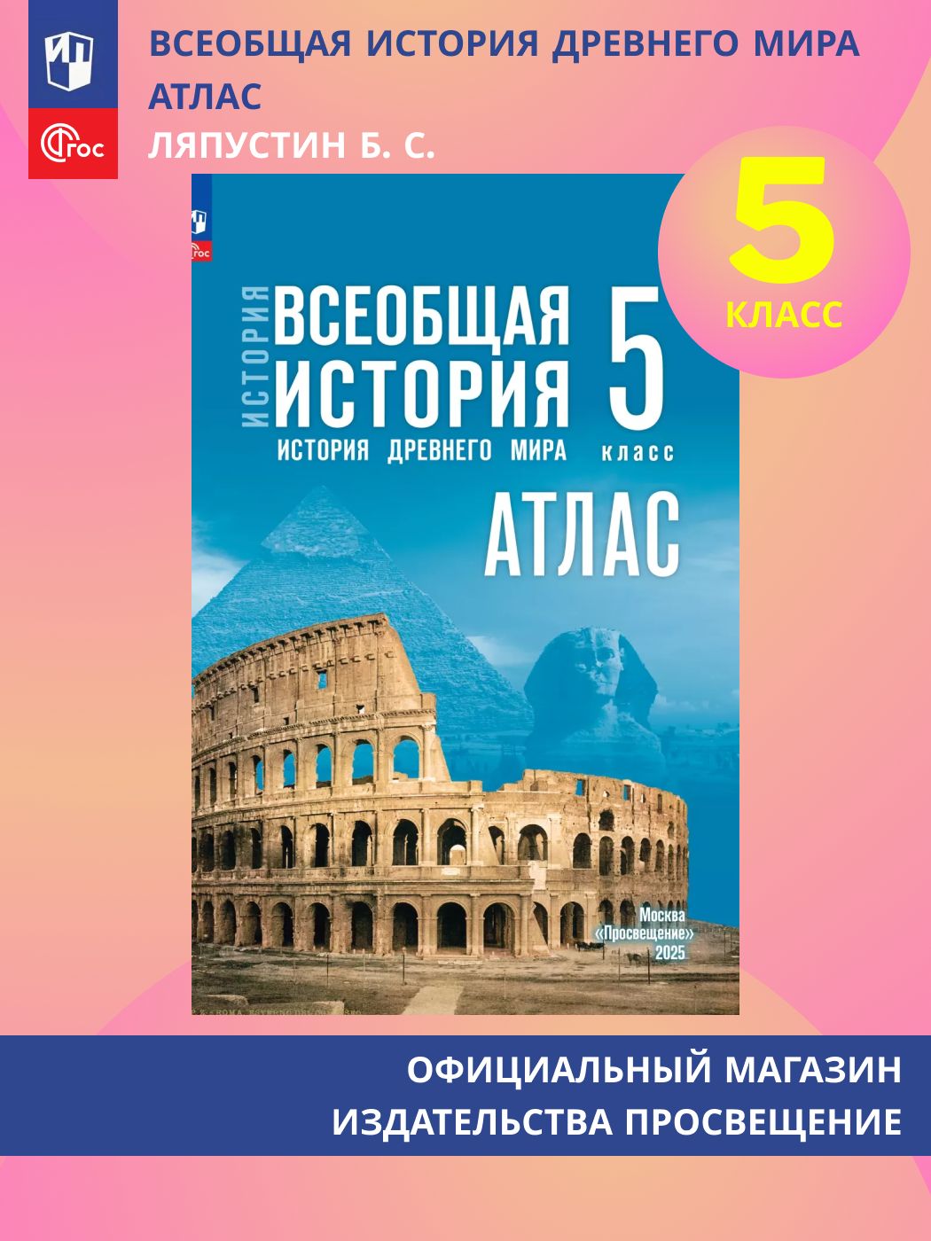 История. Всеобщая история. 5 класс. Атлас (к госучебнику Мединского В. Р.) | Ляпустин Борис Сергеевич