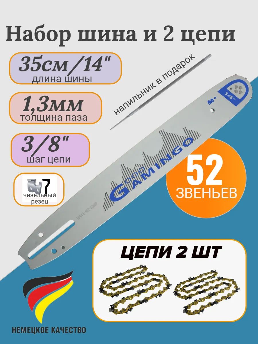 Лесной Дуэт - Набор Шина и Цепей для Бензопил 52 звена 1 шина + 2 цепи