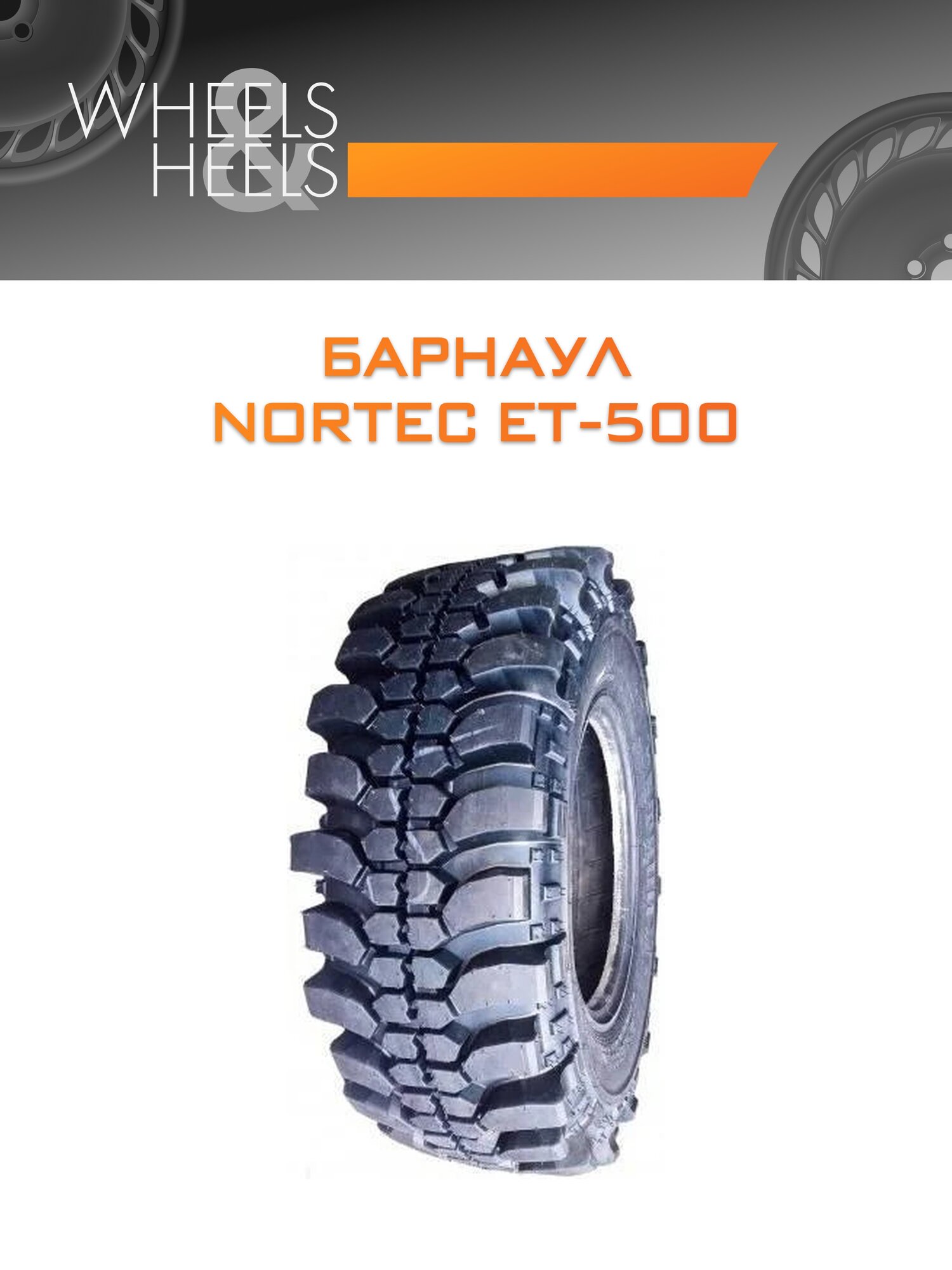 Шина автомобильная Барнаул NORTEC ET-500 11.5/0 R16 ALLSEASON, всесезонная, универсальная